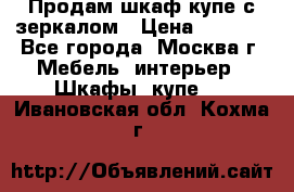 Продам шкаф купе с зеркалом › Цена ­ 7 000 - Все города, Москва г. Мебель, интерьер » Шкафы, купе   . Ивановская обл.,Кохма г.